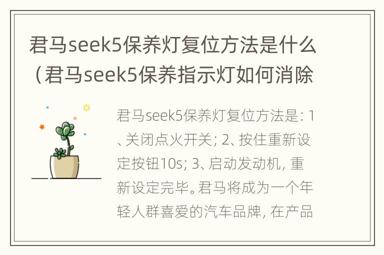 君马seek5保养灯复位方法是什么（君马seek5保养指示灯如何消除）