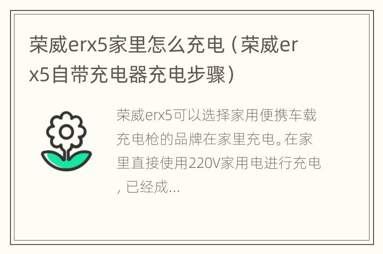 荣威erx5家里怎么充电（荣威erx5自带充电器充电步骤）