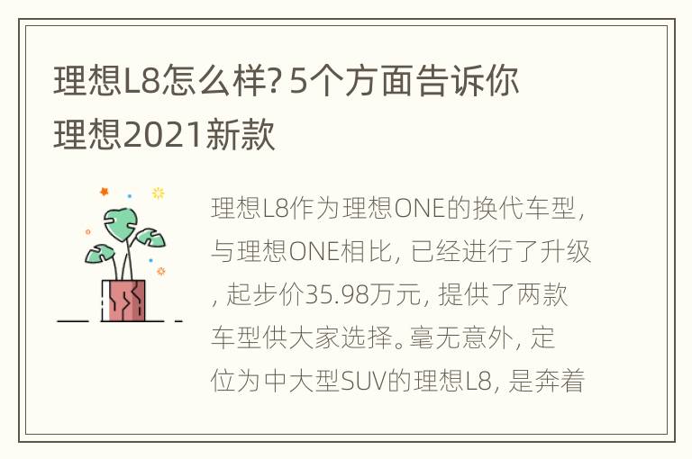 理想L8怎么样？5个方面告诉你 理想2021新款