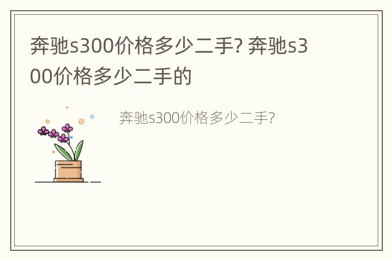 奔驰s300价格多少二手? 奔驰s300价格多少二手的