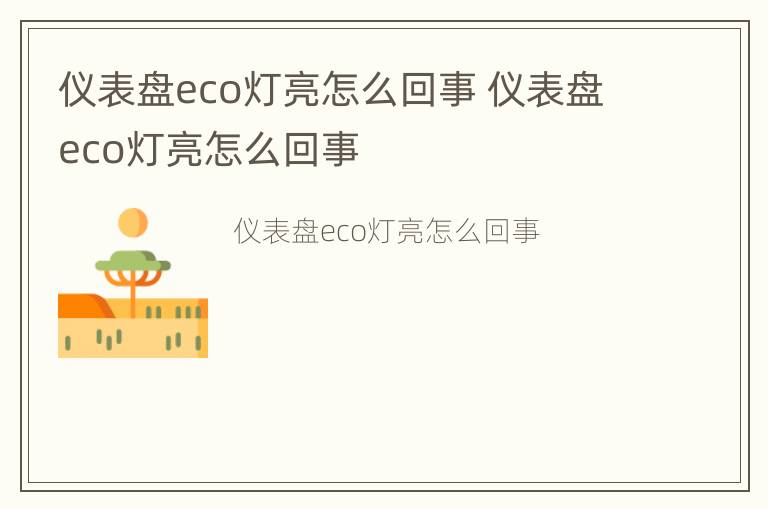 仪表盘eco灯亮怎么回事 仪表盘eco灯亮怎么回事