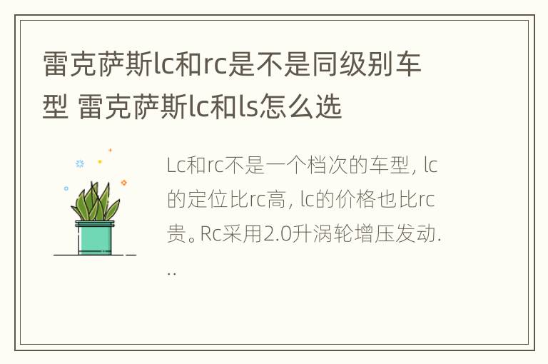 雷克萨斯lc和rc是不是同级别车型 雷克萨斯lc和ls怎么选