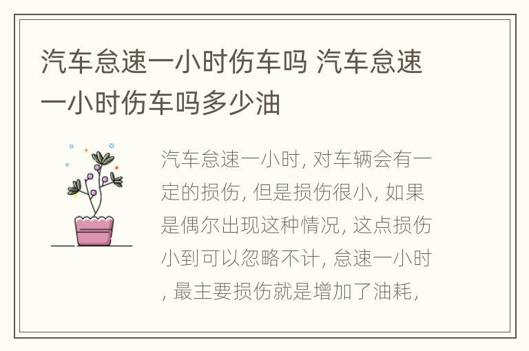 汽车怠速一小时伤车吗 汽车怠速一小时伤车吗多少油