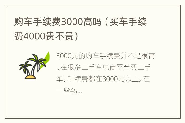 购车手续费3000高吗（买车手续费4000贵不贵）