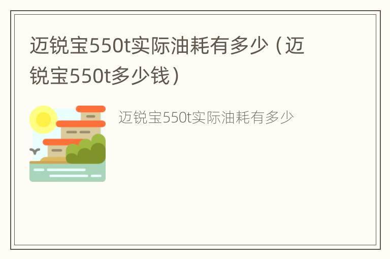 迈锐宝550t实际油耗有多少（迈锐宝550t多少钱）