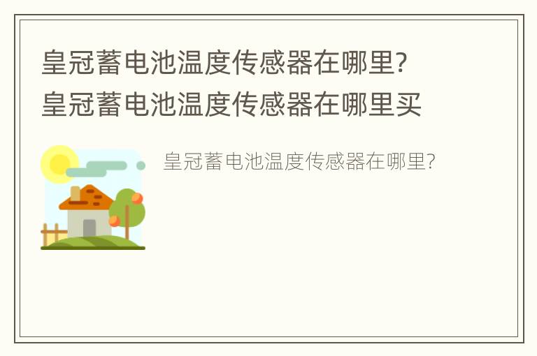 皇冠蓄电池温度传感器在哪里? 皇冠蓄电池温度传感器在哪里买