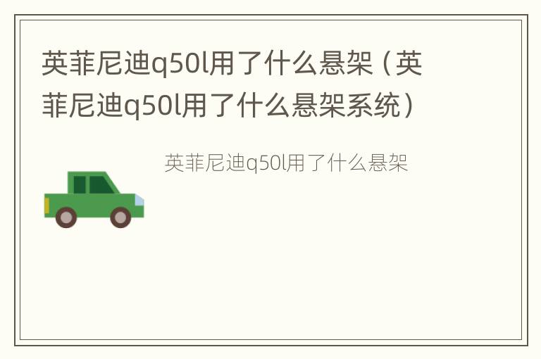 英菲尼迪q50l用了什么悬架（英菲尼迪q50l用了什么悬架系统）