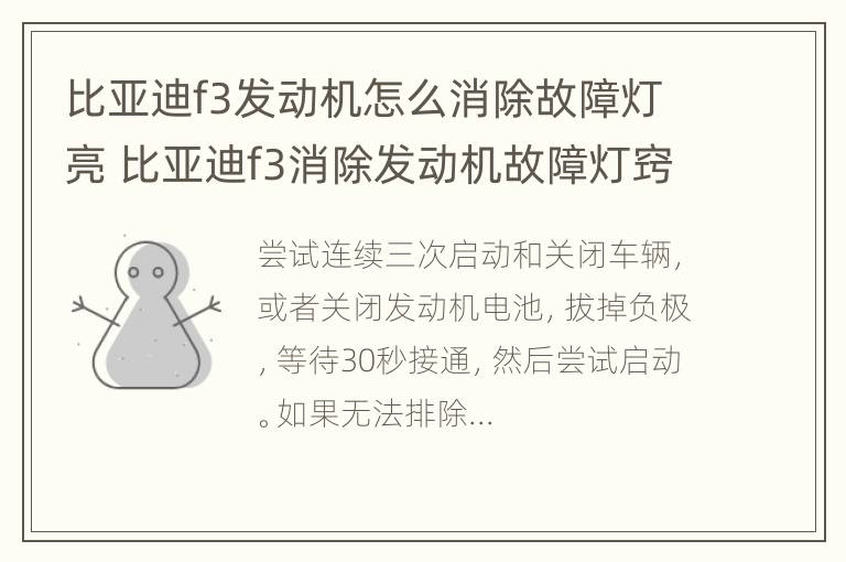 比亚迪f3发动机怎么消除故障灯亮 比亚迪f3消除发动机故障灯窍门