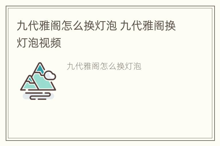 九代雅阁怎么换灯泡 九代雅阁换灯泡视频