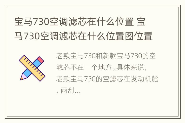 宝马730空调滤芯在什么位置 宝马730空调滤芯在什么位置图位置