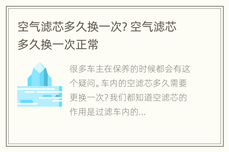 空气滤芯多久换一次? 空气滤芯多久换一次正常