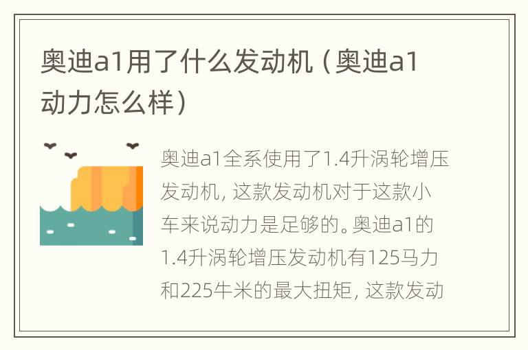 奥迪a1用了什么发动机（奥迪a1动力怎么样）