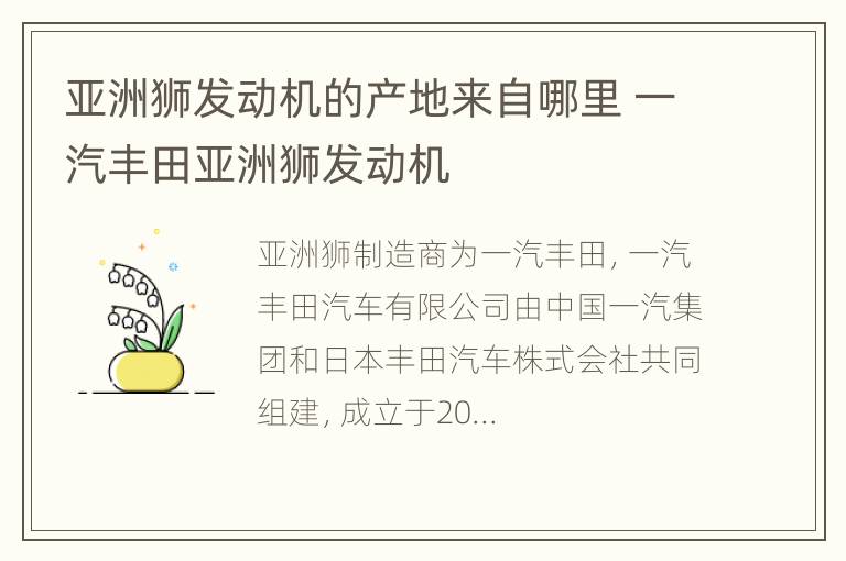 亚洲狮发动机的产地来自哪里 一汽丰田亚洲狮发动机