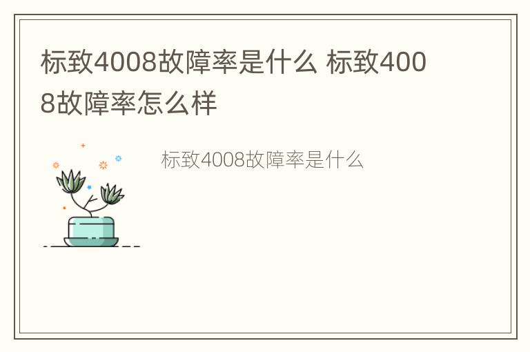 标致4008故障率是什么 标致4008故障率怎么样