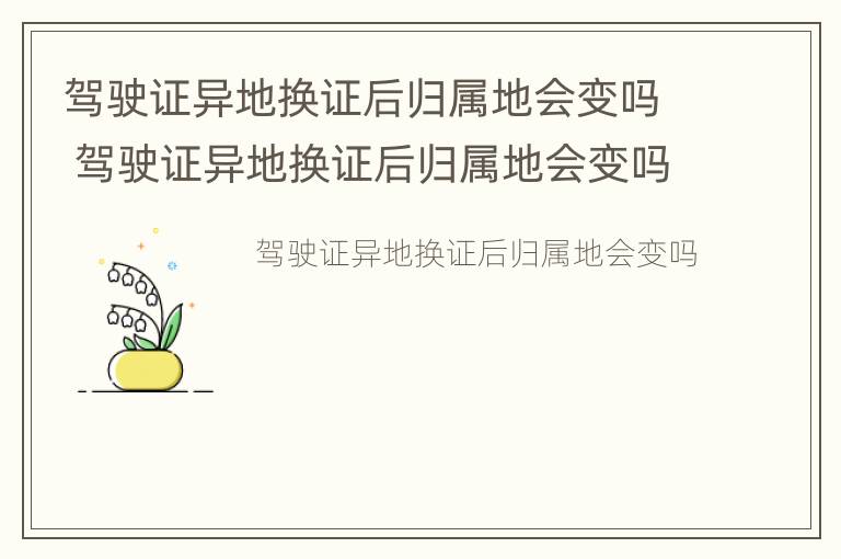 驾驶证异地换证后归属地会变吗 驾驶证异地换证后归属地会变吗