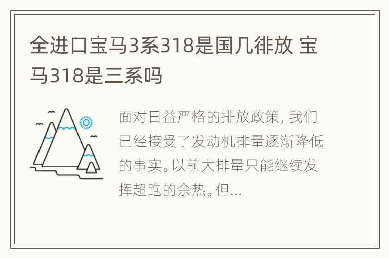 全进口宝马3系318是国几徘放 宝马318是三系吗