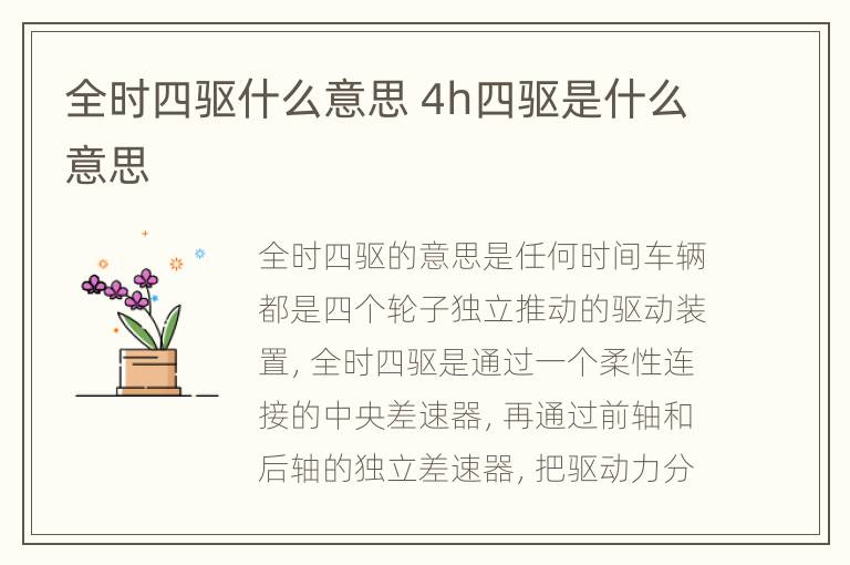 全时四驱什么意思 4h四驱是什么意思