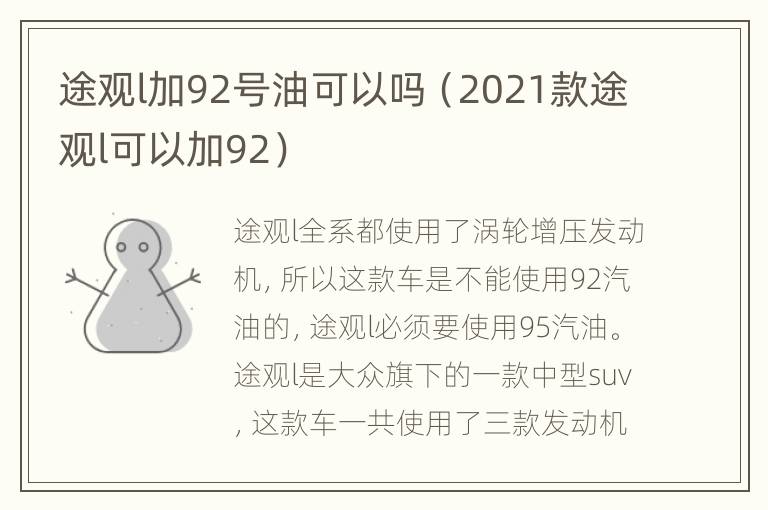 途观l加92号油可以吗（2021款途观l可以加92）