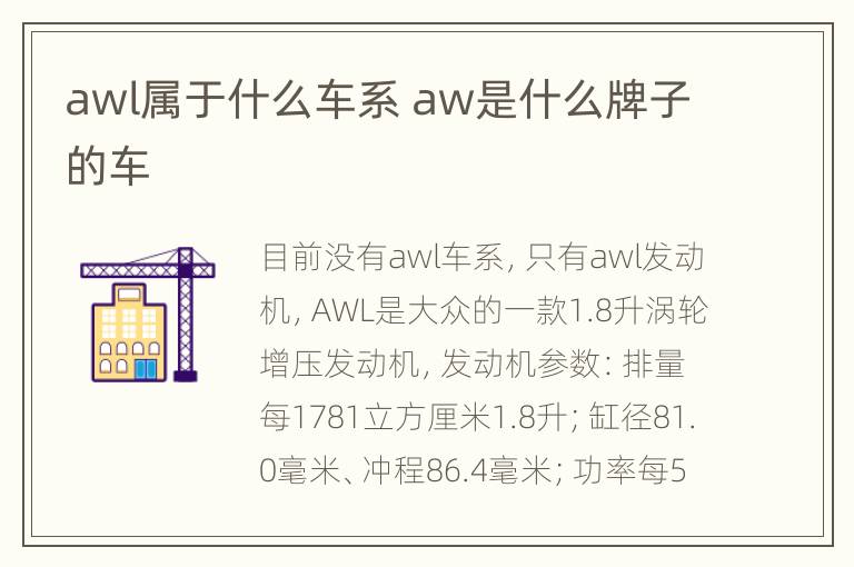 awl属于什么车系 aw是什么牌子的车