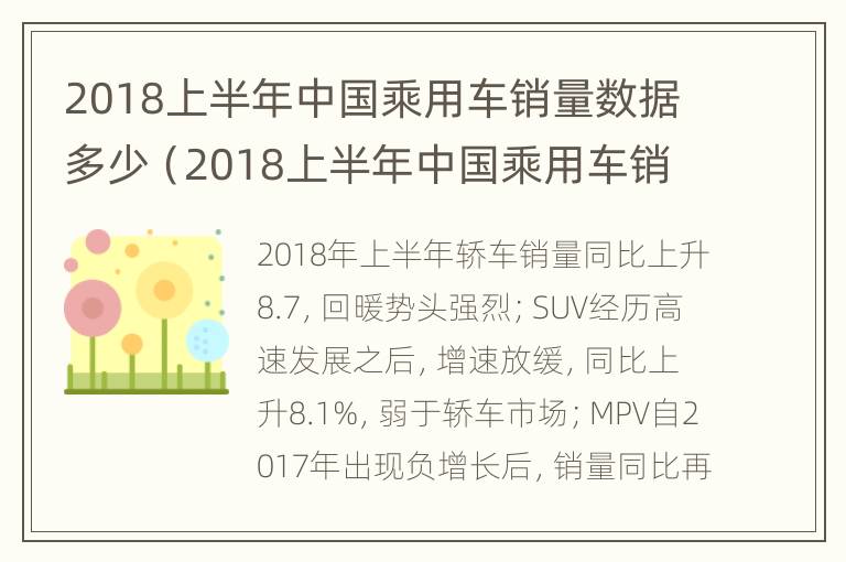 2018上半年中国乘用车销量数据多少（2018上半年中国乘用车销量数据多少台）