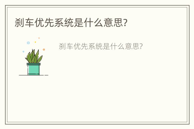 刹车优先系统是什么意思?