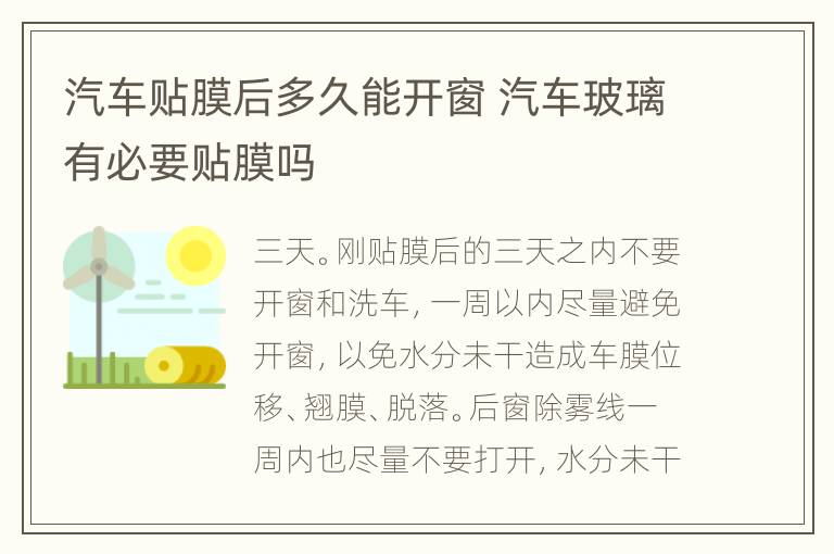 汽车贴膜后多久能开窗 汽车玻璃有必要贴膜吗