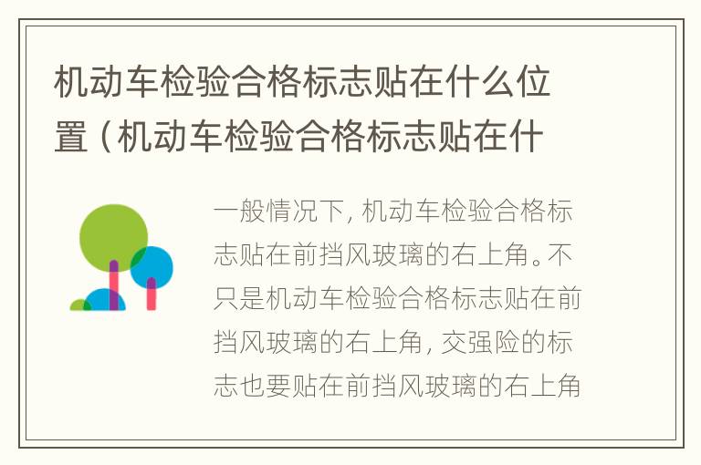 机动车检验合格标志贴在什么位置（机动车检验合格标志贴在什么位置图片）