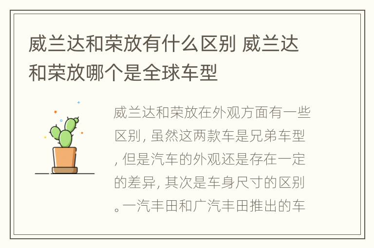 威兰达和荣放有什么区别 威兰达和荣放哪个是全球车型