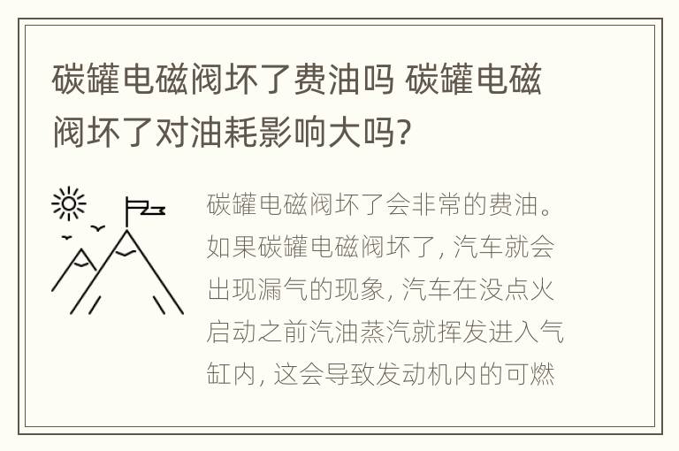 碳罐电磁阀坏了费油吗 碳罐电磁阀坏了对油耗影响大吗?