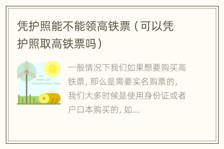 凭护照能不能领高铁票（可以凭护照取高铁票吗）