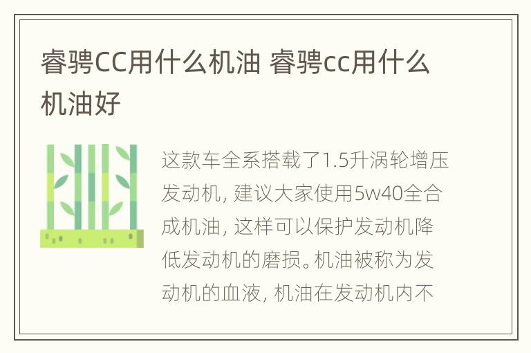 睿骋CC用什么机油 睿骋cc用什么机油好