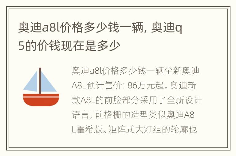 奥迪a8l价格多少钱一辆，奥迪q5的价钱现在是多少