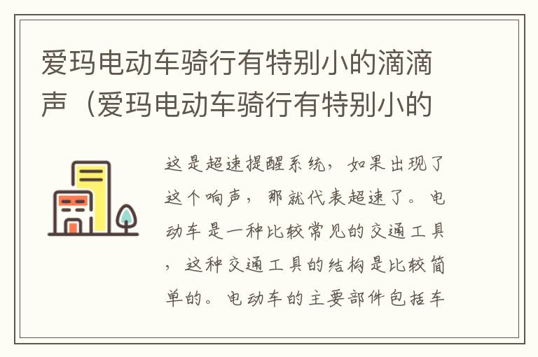 爱玛电动车骑行有特别小的滴滴声（爱玛电动车骑行有特别小的滴滴声怎么解决）