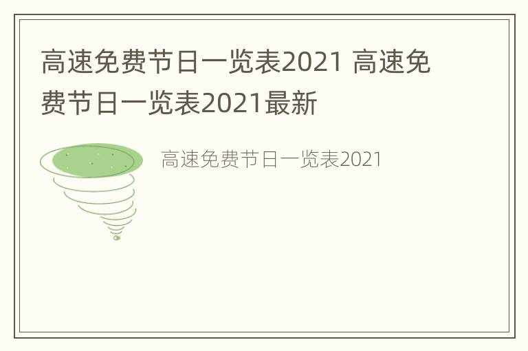 高速免费节日一览表2021 高速免费节日一览表2021最新