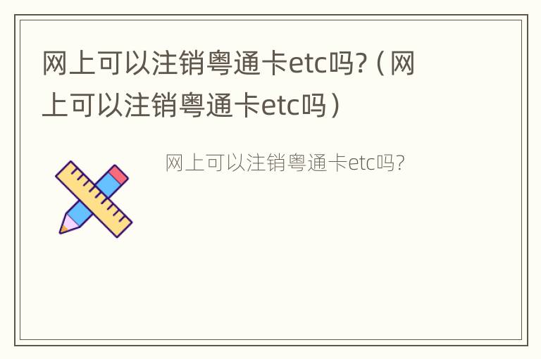 网上可以注销粤通卡etc吗?（网上可以注销粤通卡etc吗）