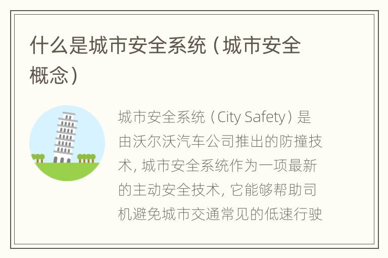 什么是城市安全系统（城市安全概念）