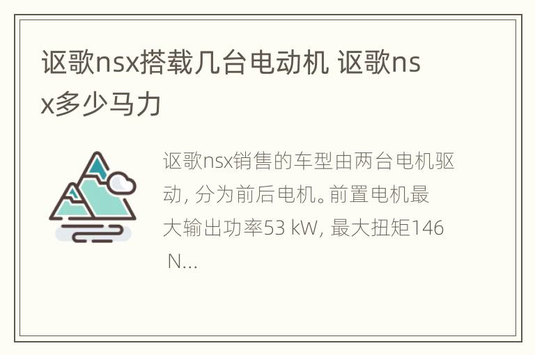 讴歌nsx搭载几台电动机 讴歌nsx多少马力