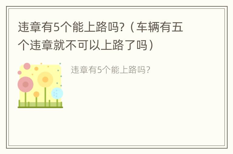 违章有5个能上路吗？（车辆有五个违章就不可以上路了吗）