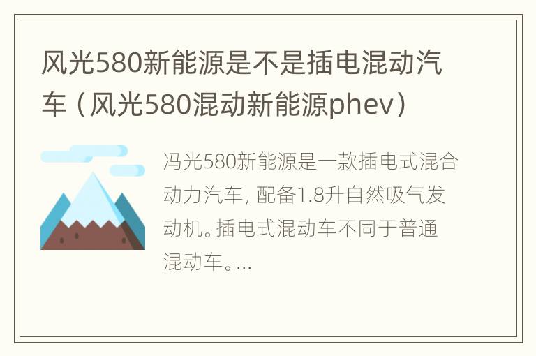 风光580新能源是不是插电混动汽车（风光580混动新能源phev）