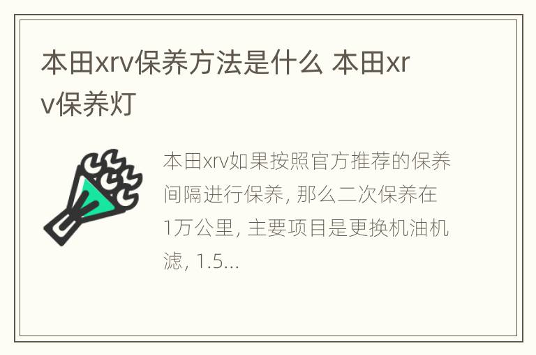 本田xrv保养方法是什么 本田xrv保养灯