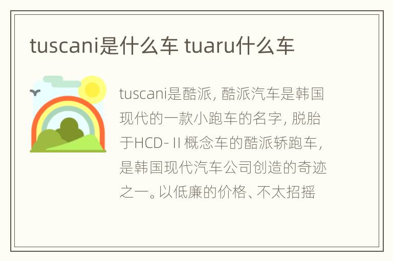 tuscani是什么车 tuaru什么车