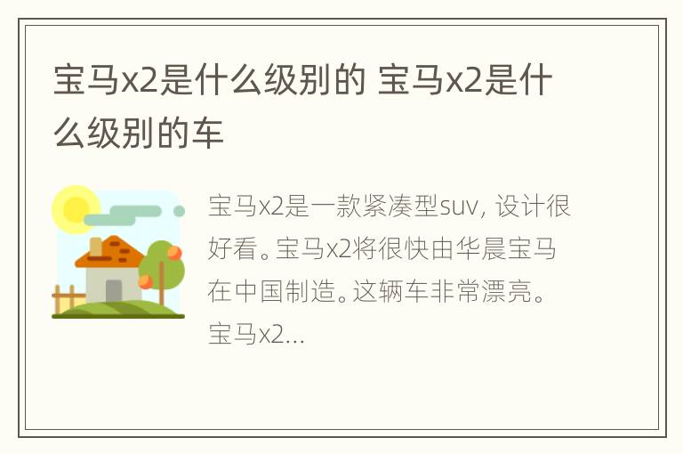 宝马x2是什么级别的 宝马x2是什么级别的车