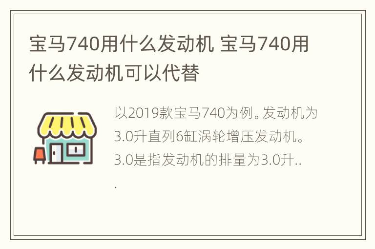 宝马740用什么发动机 宝马740用什么发动机可以代替