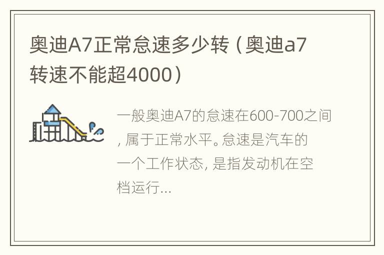 奥迪A7正常怠速多少转（奥迪a7转速不能超4000）