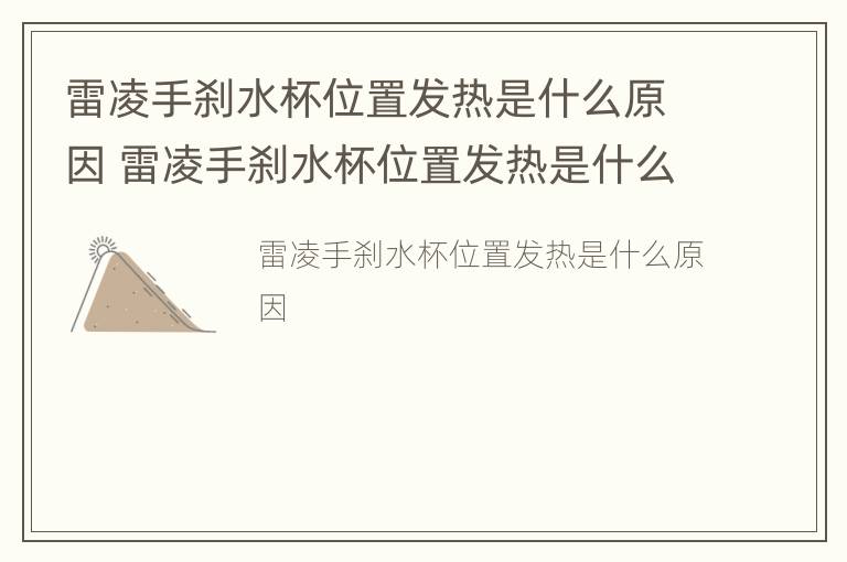 雷凌手刹水杯位置发热是什么原因 雷凌手刹水杯位置发热是什么原因引起的