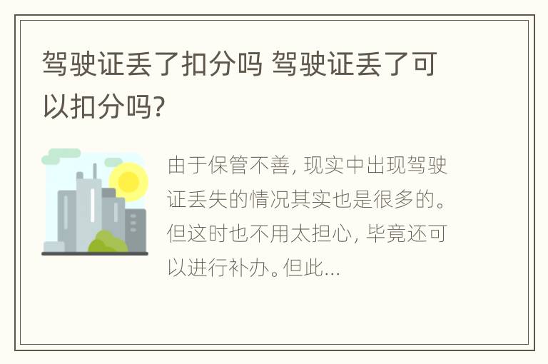 驾驶证丢了扣分吗 驾驶证丢了可以扣分吗?