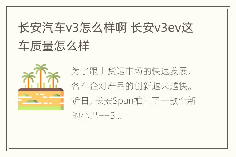 长安汽车v3怎么样啊 长安v3ev这车质量怎么样