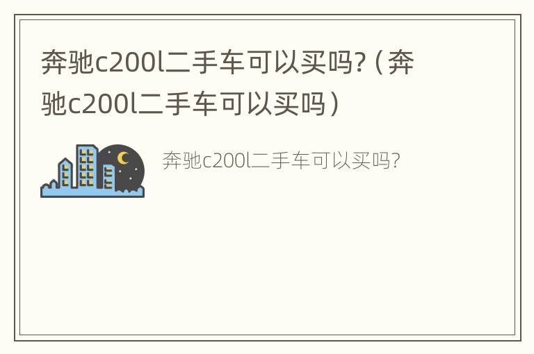 奔驰c200l二手车可以买吗?（奔驰c200l二手车可以买吗）