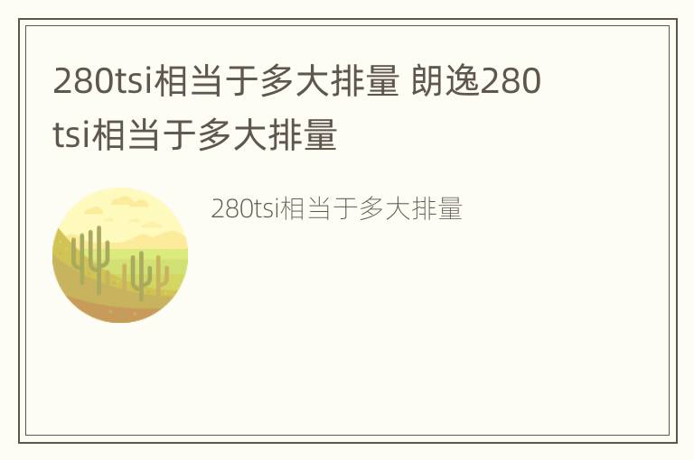 280tsi相当于多大排量 朗逸280tsi相当于多大排量