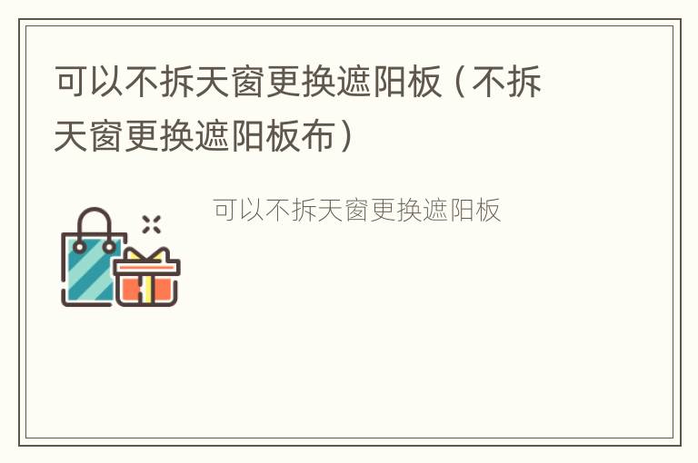 可以不拆天窗更换遮阳板（不拆天窗更换遮阳板布）